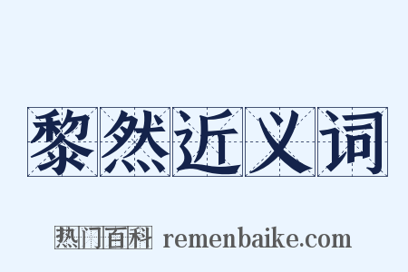 黎然近义词是什么意思的图片